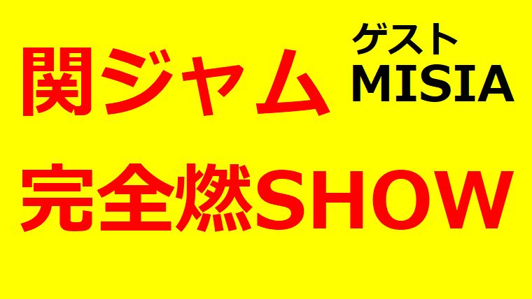 『関ジャム完全燃SHOW』にMISIAがゲスト出演